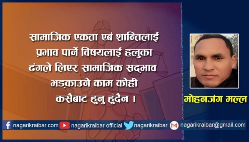 सामाजिक सद्भावका लागि मेलमिलाप आवश्यक