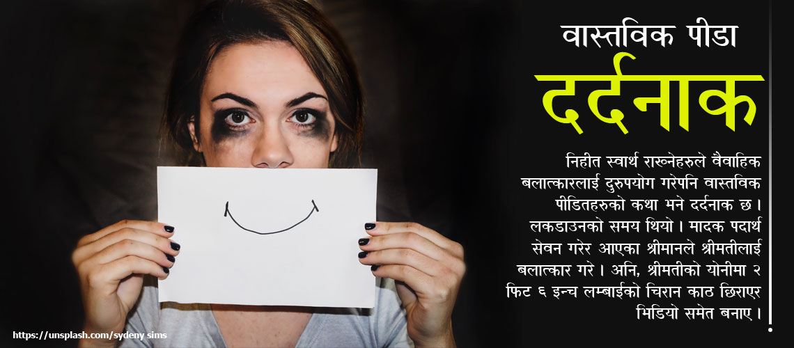 बार्गेनिङको हतियार बन्दै ‘वैवाहिक बलात्कार’ !