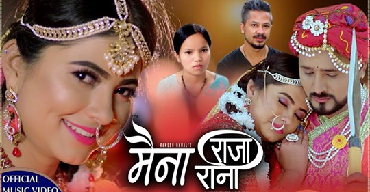 गायक ऋषी र बिष्णुको आवाजमा रहेको ‘मैना राजा रानी…’ मा सायाँ र रमेशको रोमान्स