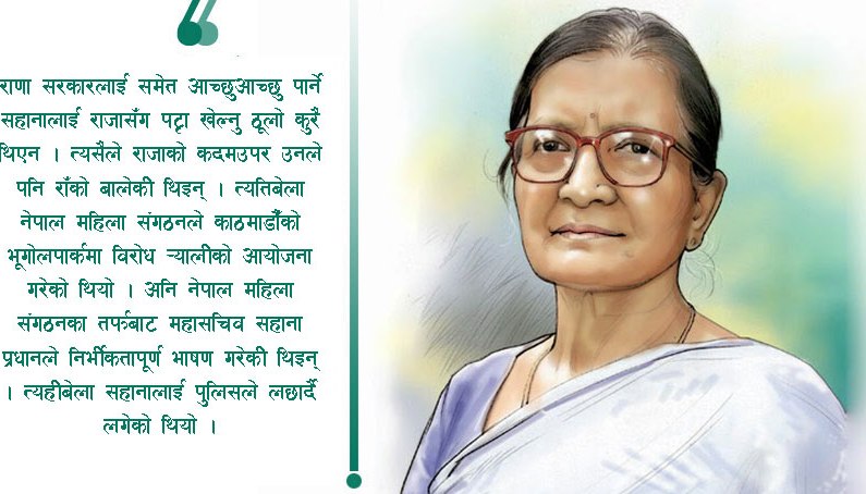 नेहरुलाई कालो झण्डासँगै सहाना प्रधानलाई जेल