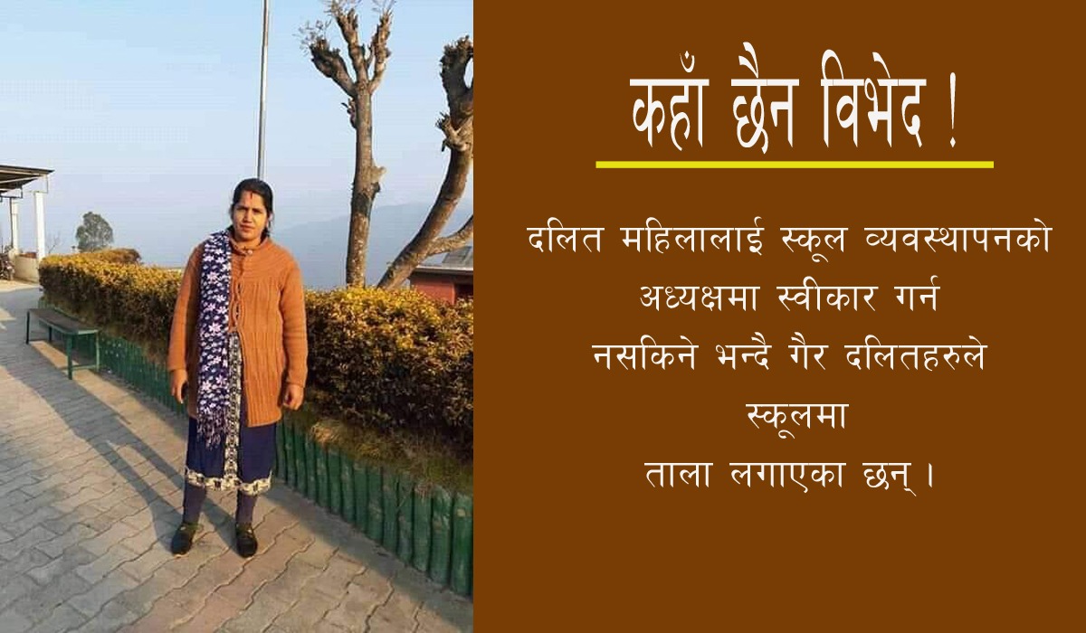 विव्यस अध्यक्षमा दलित महिला आएपछि स्कुलमा ताला