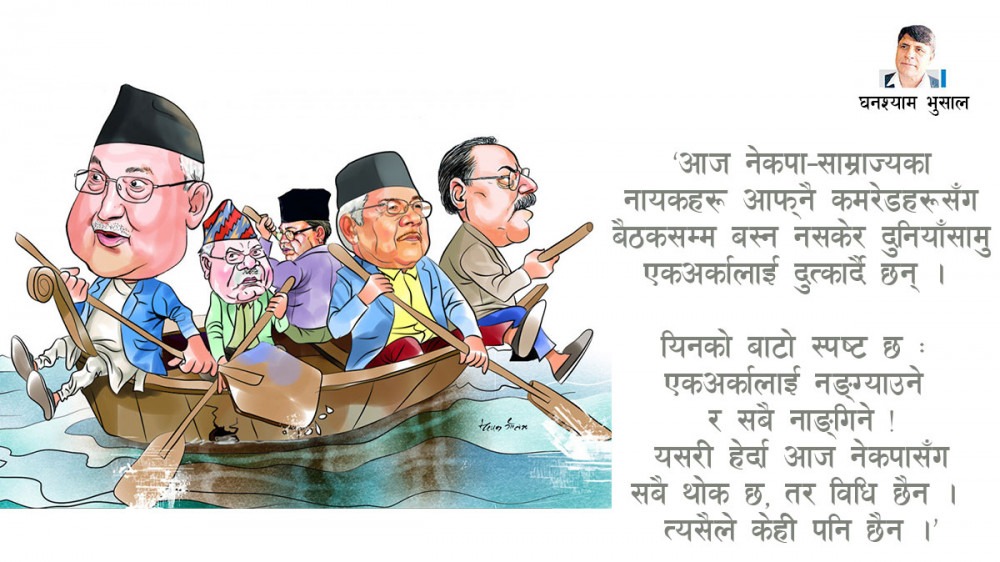 नेकपा : बाँच्‍नका लागि एक मात्र बाटो