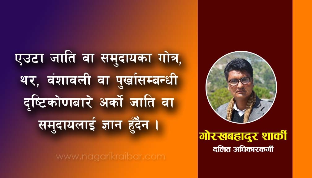 गोत्र र थरकै आधारमा विभेद् किन ?