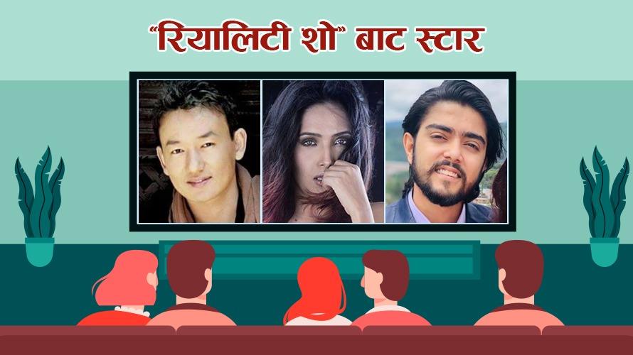 रियालिटी शोबाट उदाएका प्रतिभा संगीत आकाशमा चम्किँदै