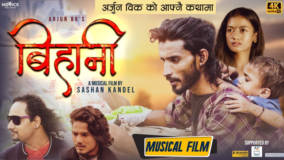 अर्जुनको जीवनमा आधारित मनछुने भिडियो सार्वजनिक [हेर्नुहोस् ]