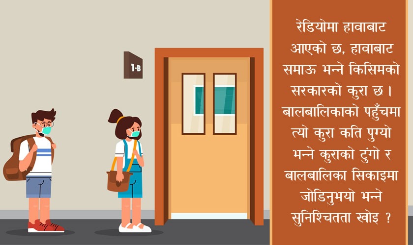 वैकल्पिक शिक्षा : रेडियोमा हावाबाट आएको छ, हावाबाट समाऊ !