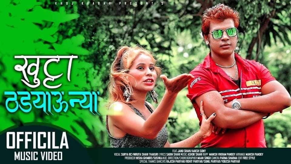 जुनु शाहीले खुट्टा ठड्याउँदा आकास सोनीले आँखा तडे (भिडियो सहित)