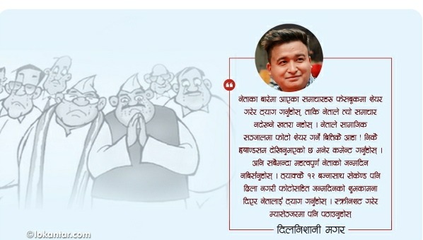 यसरी गर्नुहोस् नेताको चाकडी !