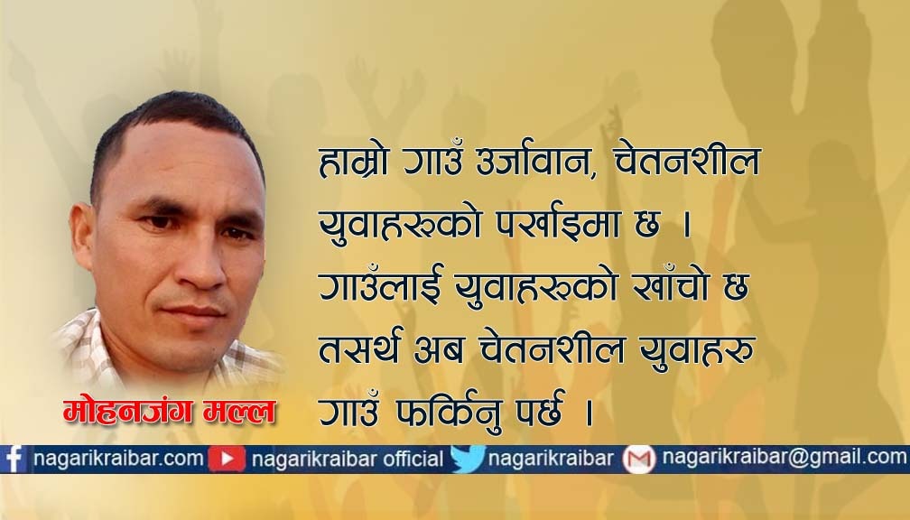 सामाजिक हितका लागि युवा जागरण