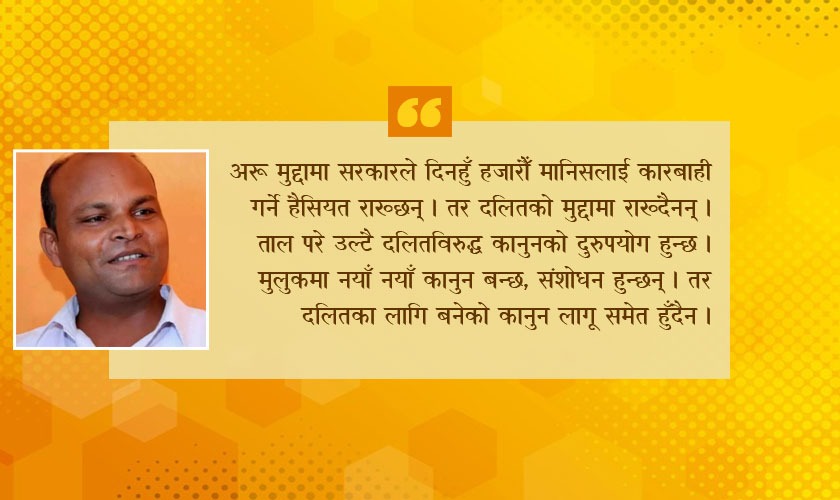 किन दुख्दैन दलितलाई दलितकै पीडा ?