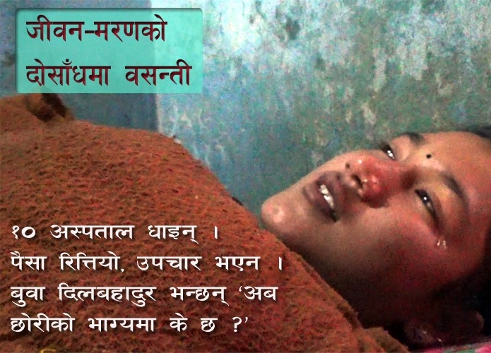 जीवन-मरणको दोसाँधमा धनगढीकी वसन्ती