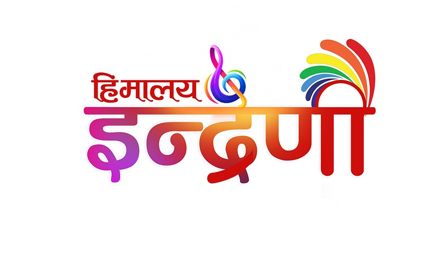 इन्द्रेणी अब हिमालय टेलिभिजनमा