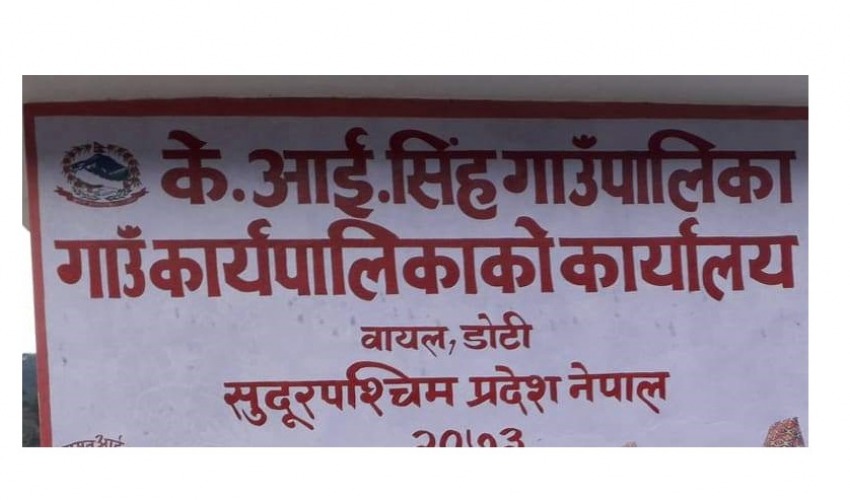 डोटीको केआई सिंह गाउँपालिकाको सेवा बन्द