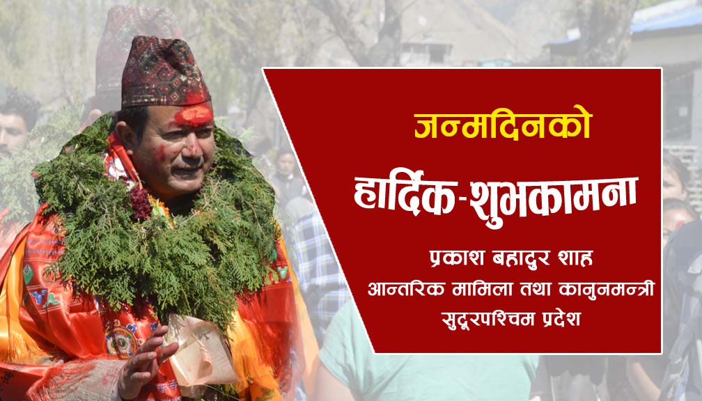 कानुनमन्त्री शाहको आज जन्मदिन, शुभकामनाको ओईरो