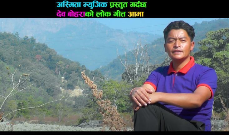 देउडा गायक बोहराको स्वरमा ‘आमा’ नामक लोक गीत बजारमा