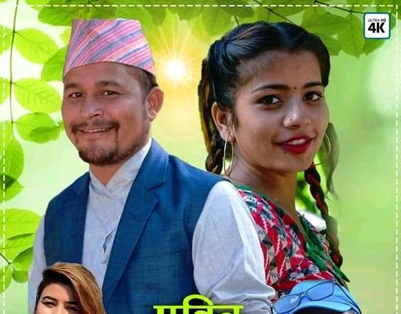 पवित्र गौेमुलका भुमि लोकदेउडा गीत बजारमा (भिडियोसहित)