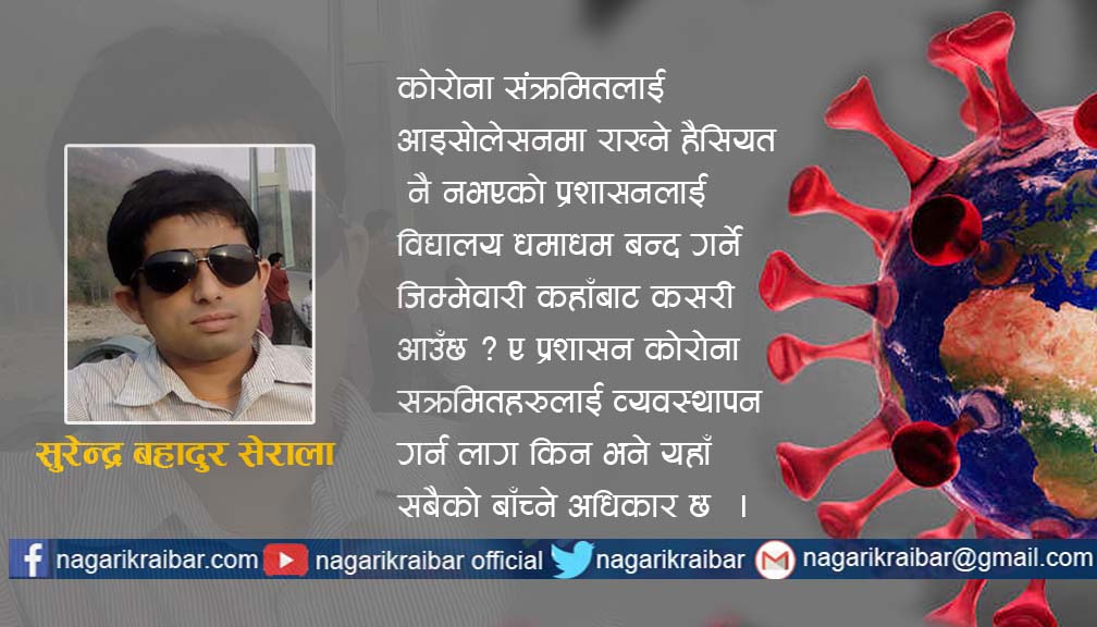 कोरोनाको कहरसंग यसरी सामना गर्नु परेको छ !