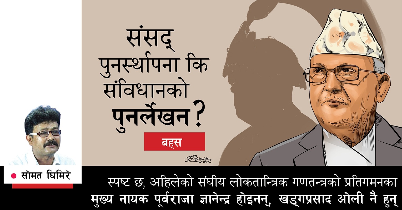 संसद् पुनर्स्थापना कि संविधानको पुनर्लेखन ?