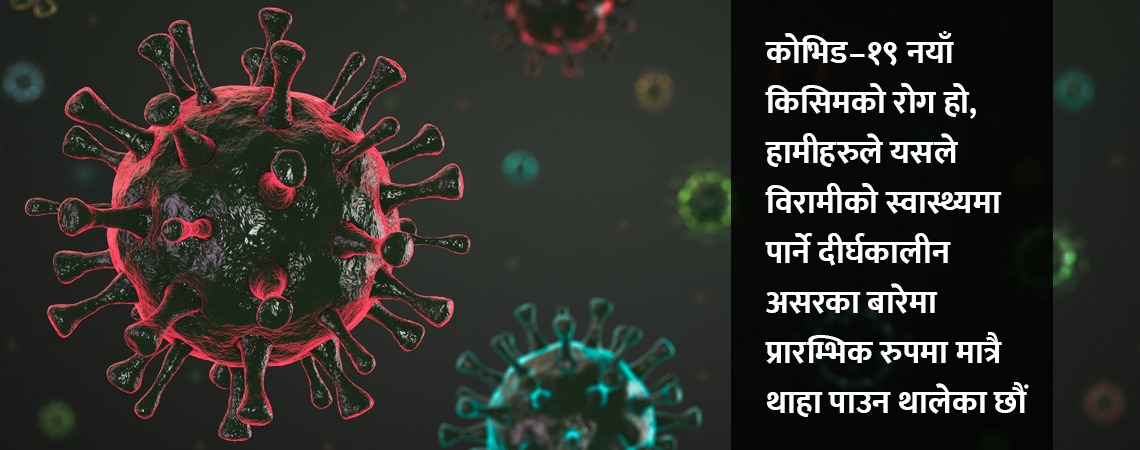 कोभिड– १९ : निको भएको ६ महिनापछि पनि अझै असरहरु देखिँदैछन् !