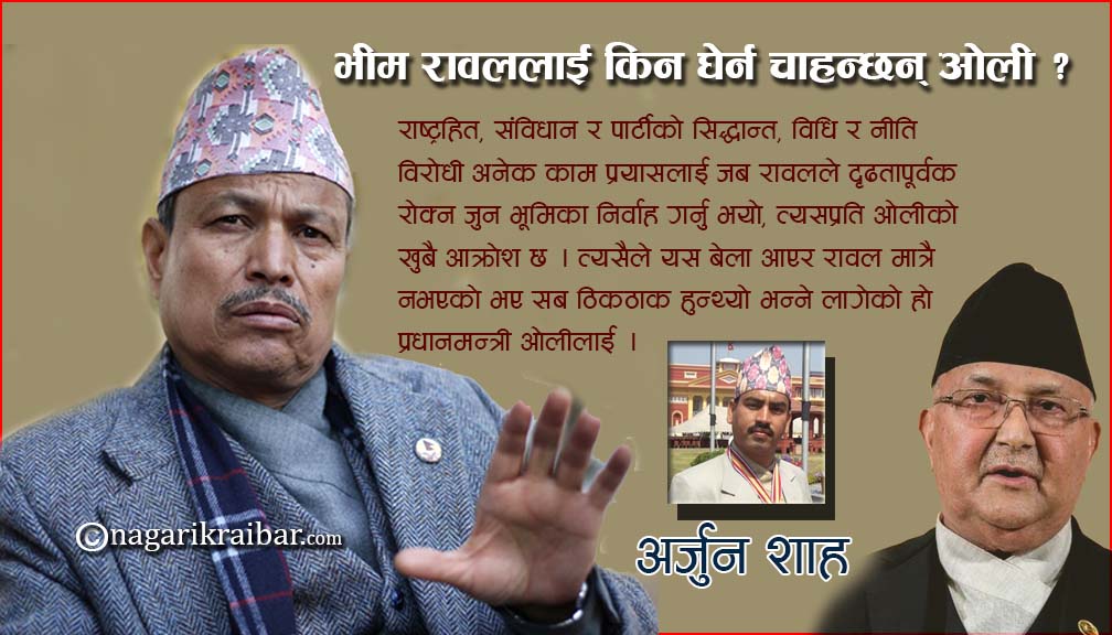 भीम रावललाई किन घेर्न चाहन्छन् ओली ?