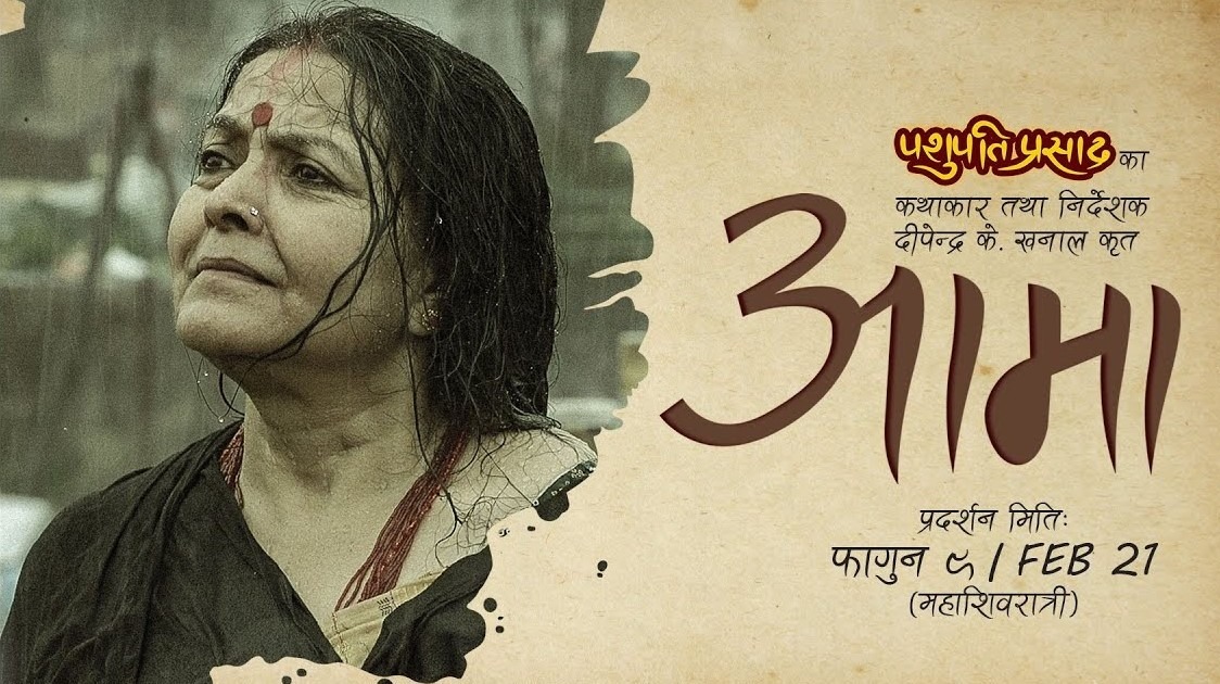 पाइरेसीको मारमा परेपछि युटुबमा रिलिज भयो ‘आमा