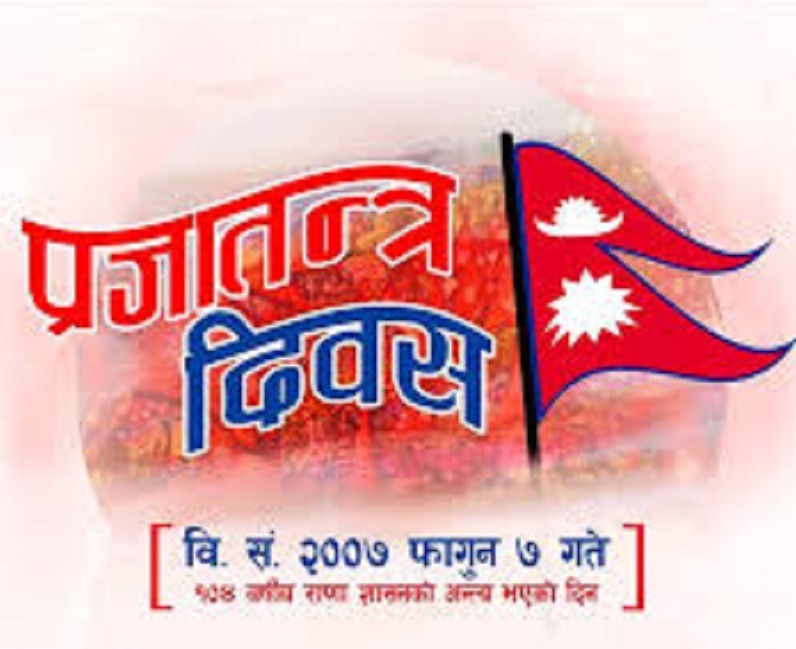 प्रजातन्त्र दिवस : आजदेखि तीन दिनसम्म विभिन्न कार्यक्रम हुँदै