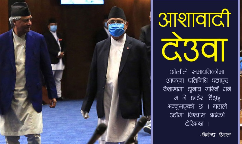 ओलीले ‘वैशाखमा छोडिदिने’ देउवाको आश !