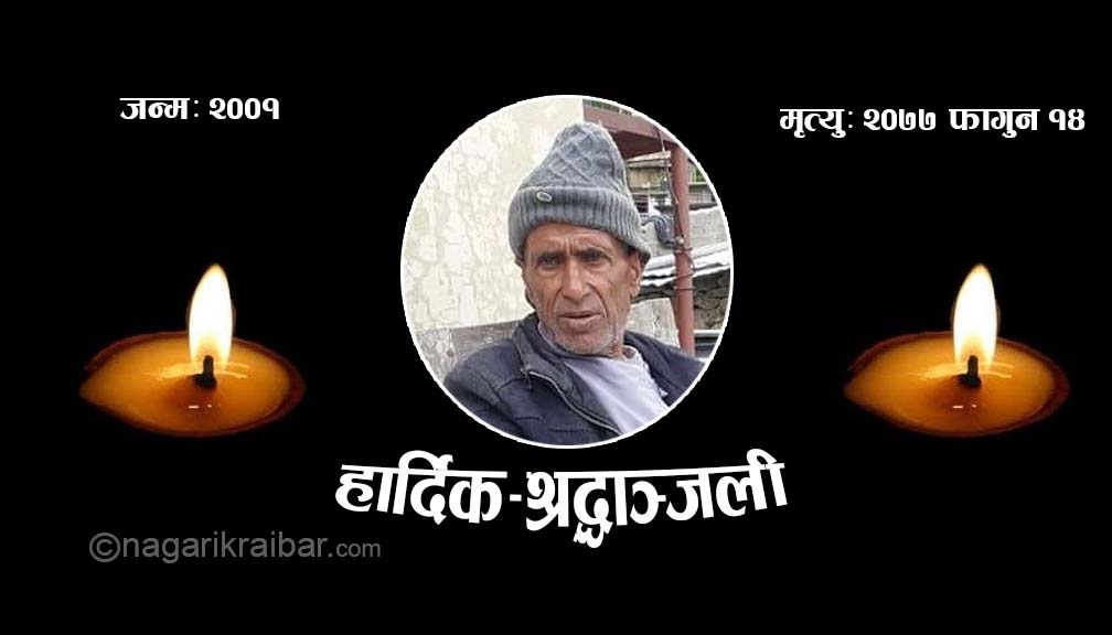 बडीमालिका ७ का वडा अध्यक्ष धर्मराज पाध्यायलाई पृत शोक