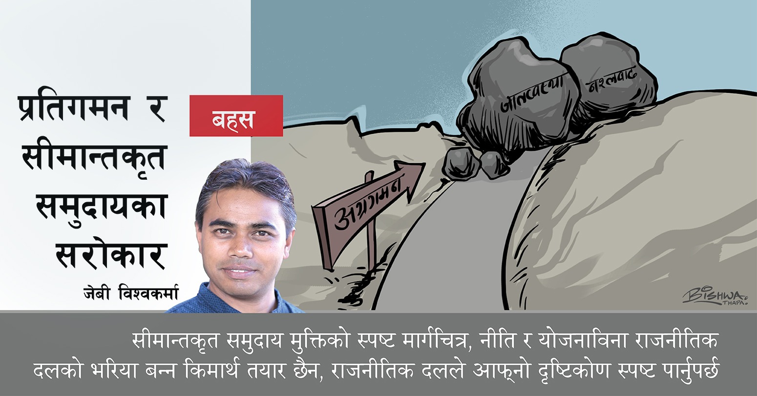 प्रतिगमन र सीमान्तकृत समुदायका सरोकार