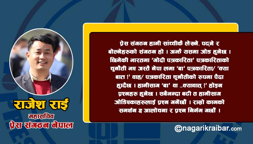 प्रेस तथा अभिव्यक्ति स्वतन्त्रतामाथिको कालो बादल विस्तारै हट्दैछ: महासचिव राई