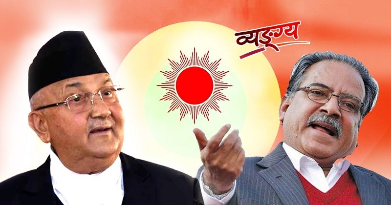 चुनाव चिह्न बाँडफाँड : ओलीलाई बादलभित्रको सूर्य, प्रचण्डलाई ग्रहण लागेको सूर्य !