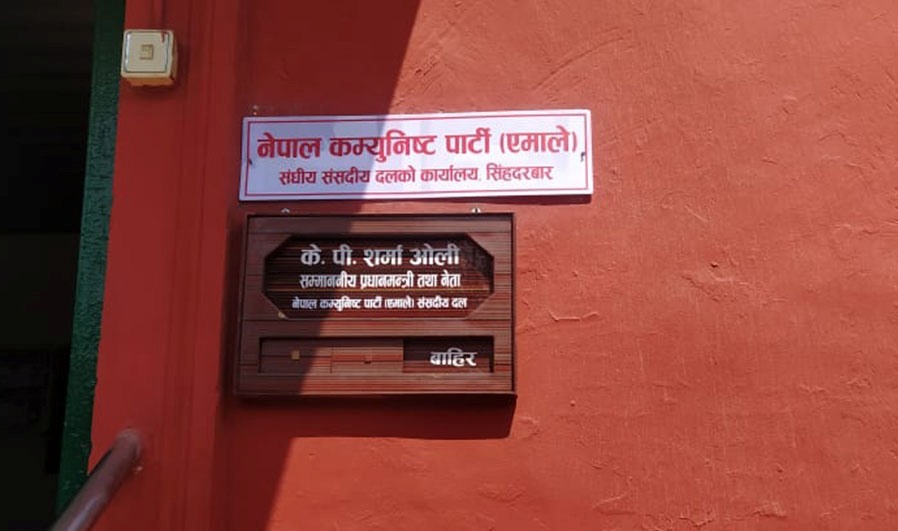 एमालेले फेर्‍यो संसदीय दलको कार्यालयको बोर्ड