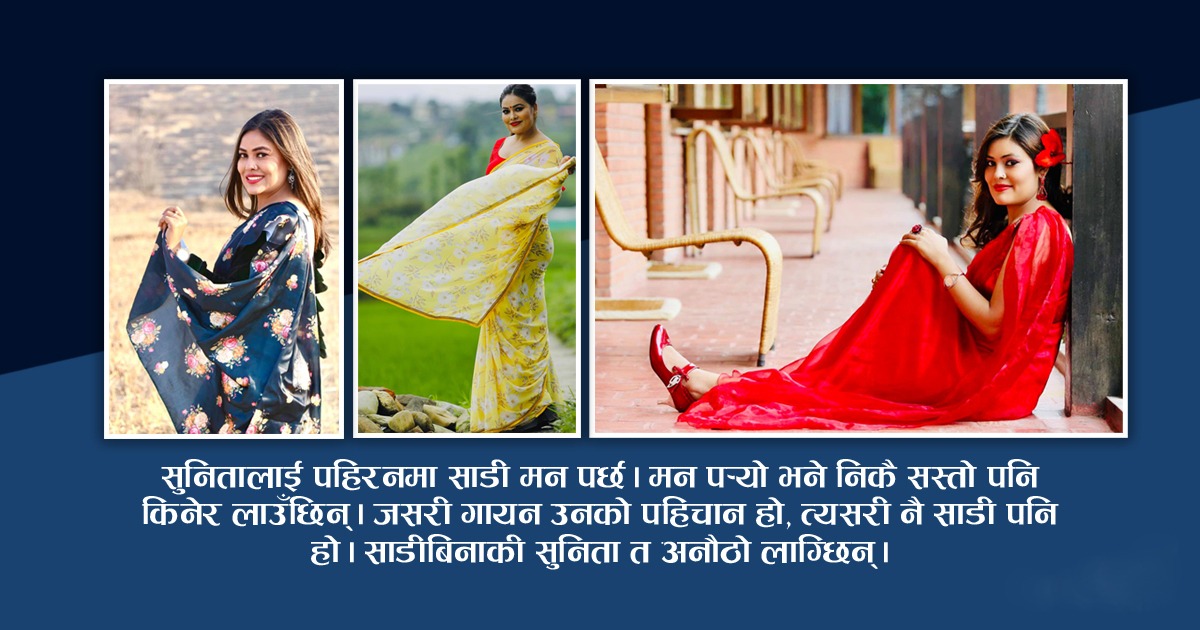 सुनिताको साडी मोह