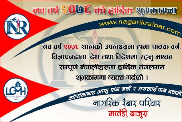 नव वर्ष २०७८ सालको हार्दिक मंगलमय शुभकामना !