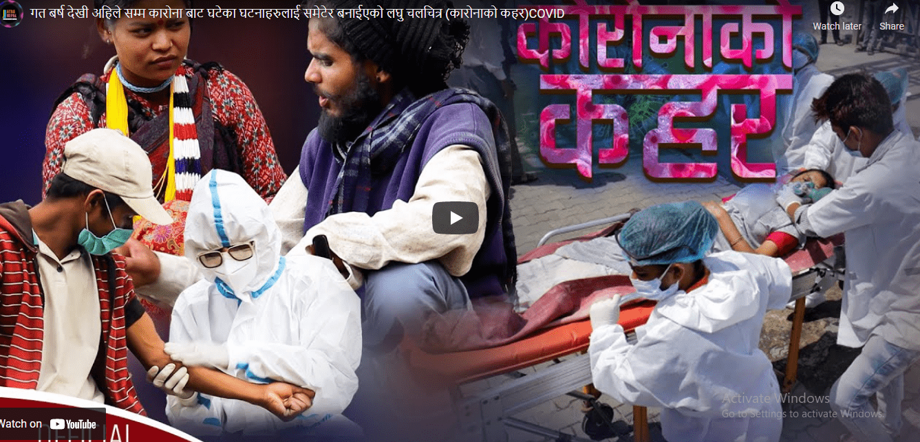 राजेश पायलद्धारा निर्देशित जनचेतनामुलक  लघु चलचित्र कोरोना कहर सार्वजनिक (भिडियोसहित)