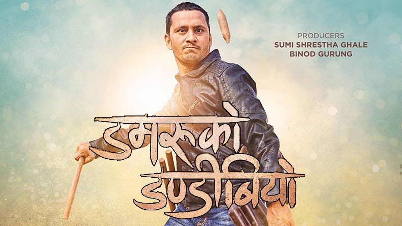 ‘सिनेमाघर एप’मा निःशुल्क ‘डमरुको डण्डीबियो’