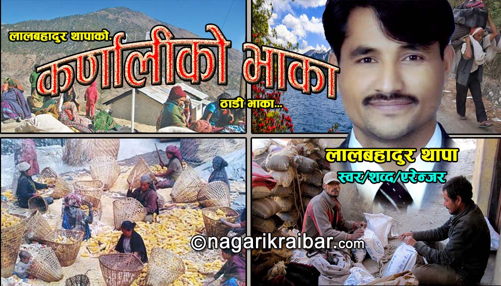 लालबहादुर थापाको स्वरमा “कर्णालीको भाका” सार्वजनिक