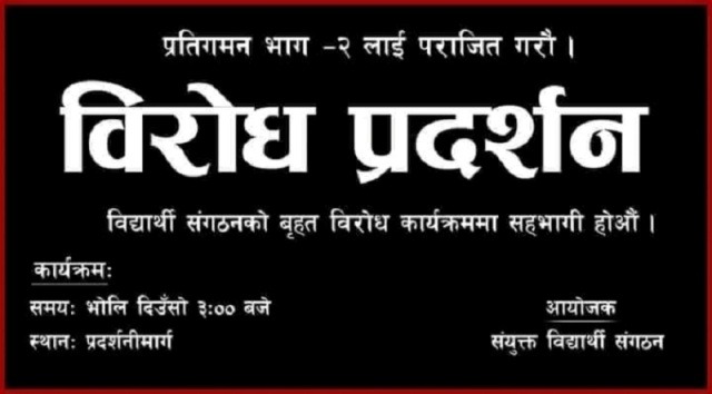 ओली सरकारविरुद्ध ५ विद्यार्थी संगठनले आज देशभर प्रदर्शन गर्दै