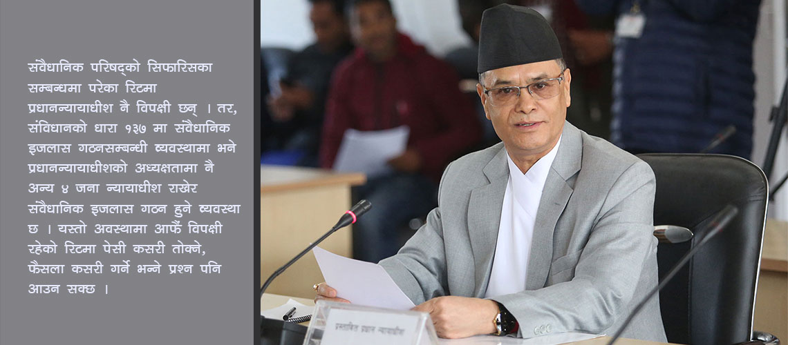 प्रधानन्यायाधीशमाथि नैतिक प्रश्न  : ओलीका निर्णय बदर, आफ्नो चाहिँ सदर !