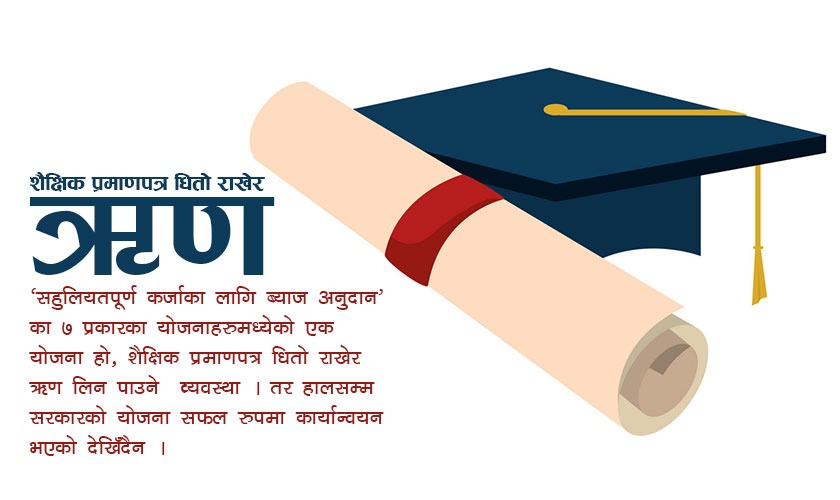 के शैक्षिक प्रमाणपत्र बुझाउने बित्तिकै २५ लाख ऋण पाइन्छ ? यस्तो छ प्रक्रिया
