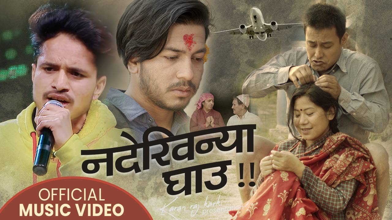 बाजुराका धर्मेन्द्रको पहिलो गीत नदेखिन्या घाउ सार्वजनिक