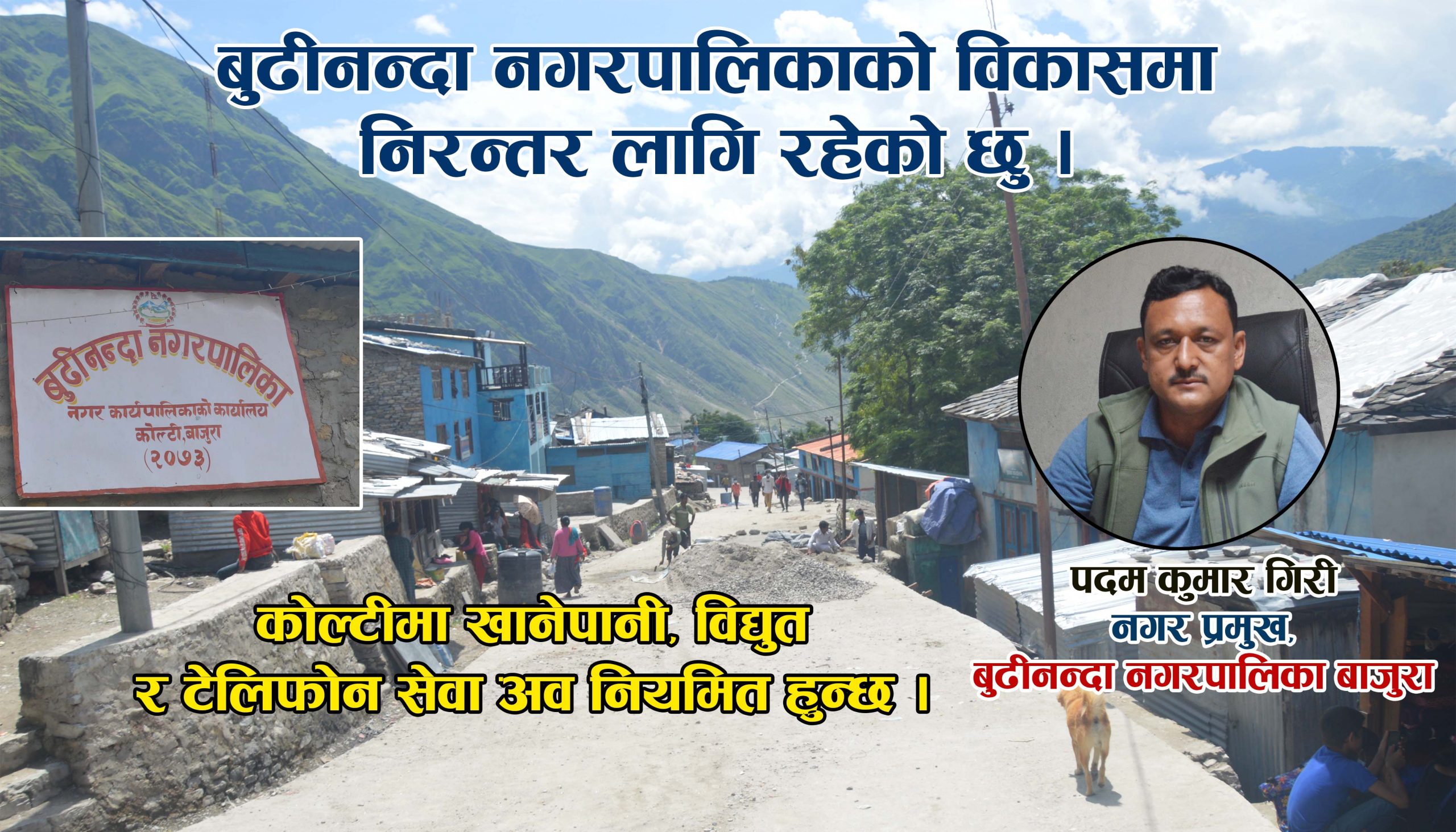 बुढीनन्दा नगरको विकासका लागि निरन्तर लागेको छुः नगरप्रमुख गिरी