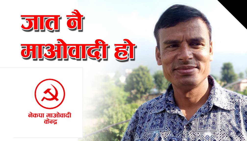 जातै ‘माओबादी’ हो कहाँ एमाले हुँनुः नेता मिलन