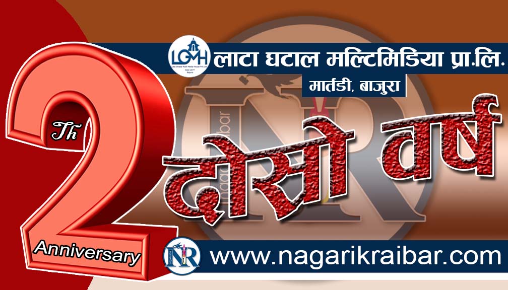 नागरिक रैबार आजबाट तेस्रो वर्षमा प्रवेश !