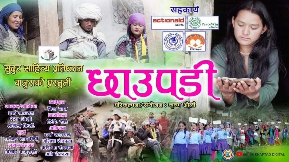 छाउपडि प्रथाविरुद्ध जनचेतना मुलक गीत सार्वजनिक (भिडियो सहित)