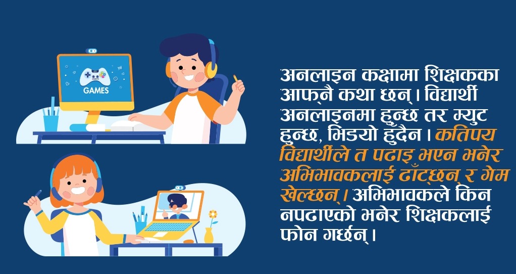 अनलाइन कक्षा : कतै इन्टरनेटको दुरुपयोग, कतै बिजुली नभएर दुःख