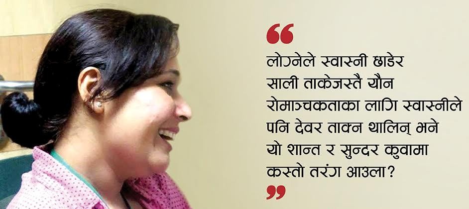 ए ससुरा बा ! मलाई देवर मन पर्‍यो