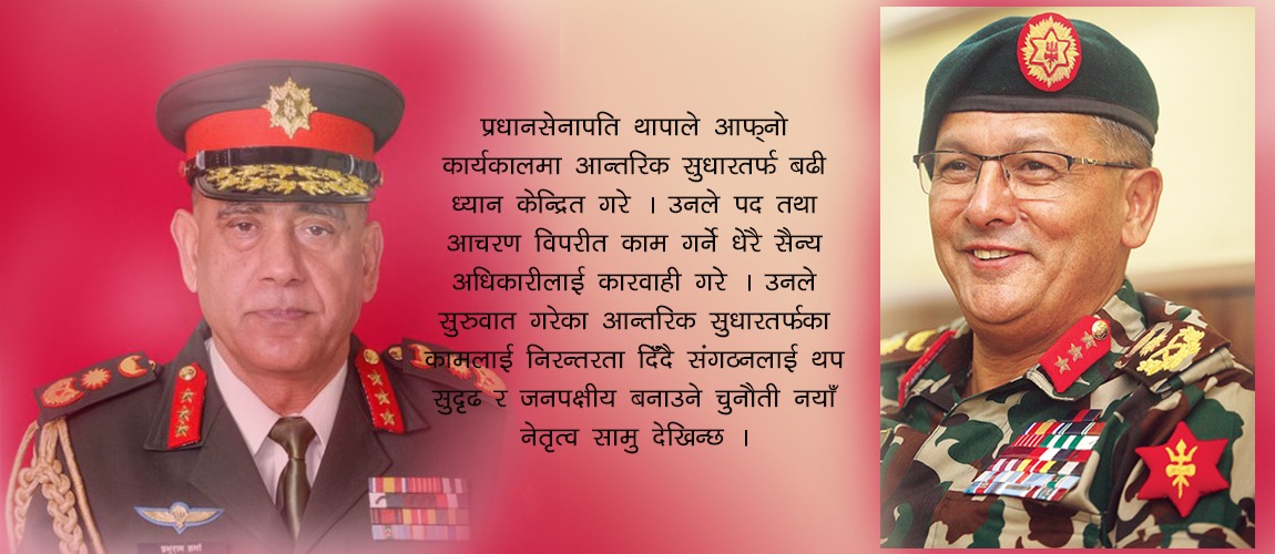 प्रधानसेनापति पूर्णचन्द्र थापाको कार्यकाल सकिँदै, यी हुन् अबका प्रधानसेनापति