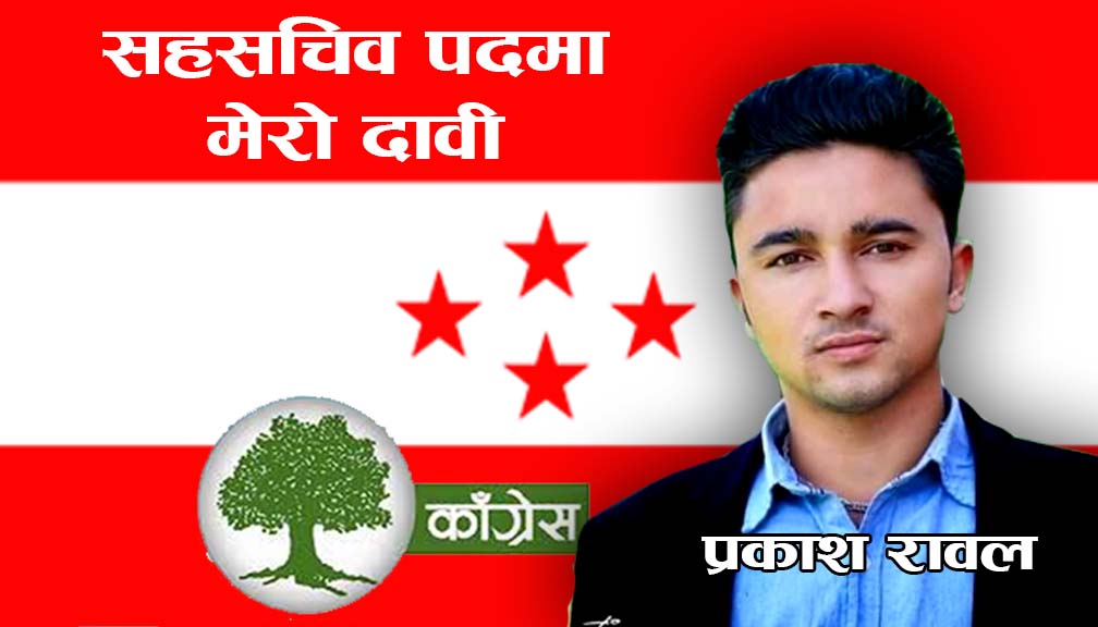 काँग्रेस बाजुराको सह-सचिवमा वडा अध्यक्ष रावलको दावी