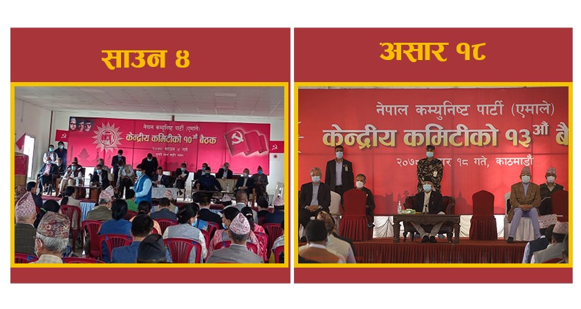 एमाले बैठक : १७ दिनअघि १३ औँ र १७ दिनपछि १० औँ कसरी ?